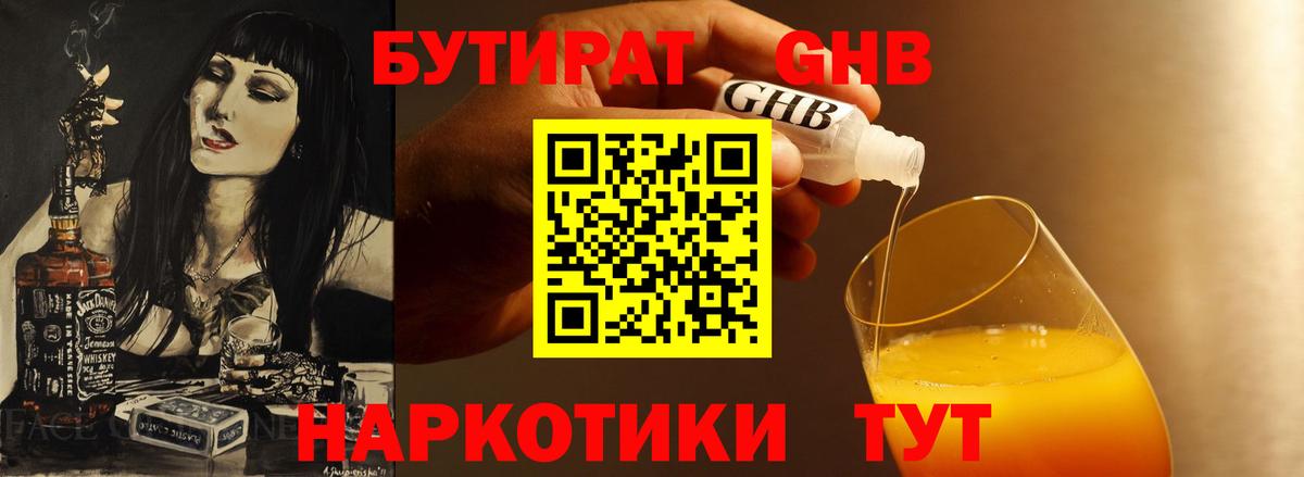 Бутират GHB  Вход с VPN  Чернушка 