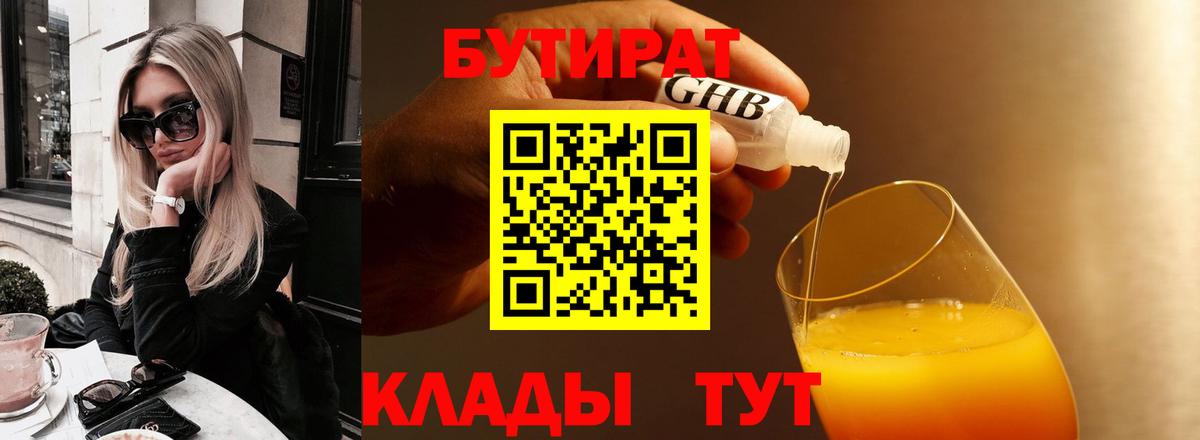 Бутират жидкий экстази Чернушка