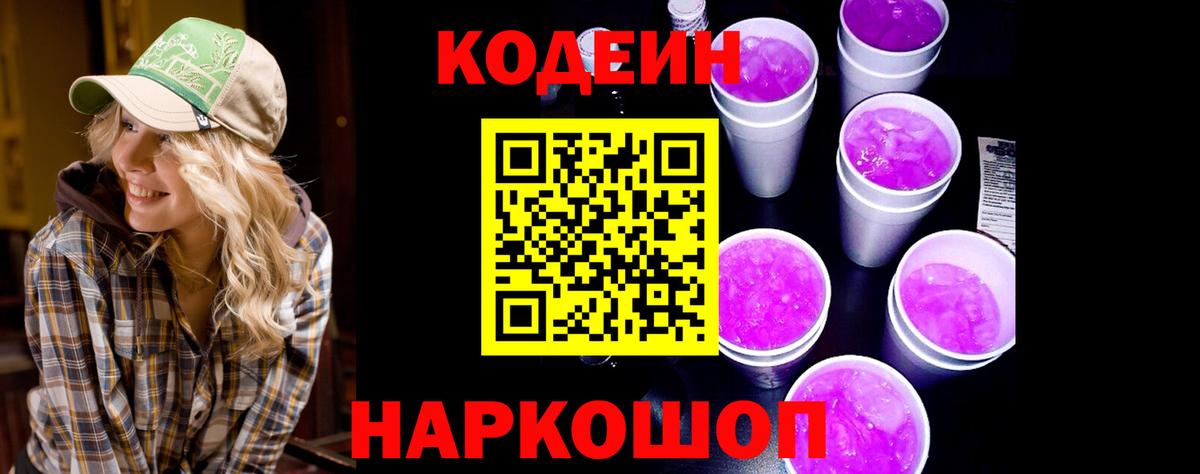 Чернушка  Кодеиновый сироп Lean Purple Drank  Вход с VPN  Codein напиток Lean (лин) 